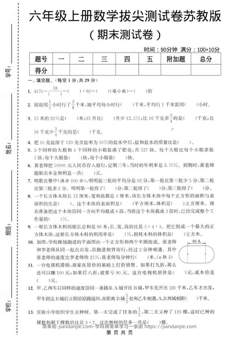 六年级上数学期末测试卷4《苏教版》-简单街-jiandanjie.com