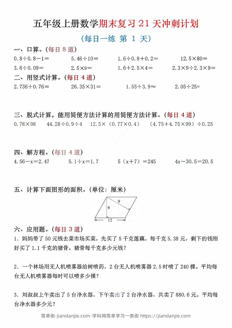 四年级上数学期末复习21天冲刺计划-简单街-jiandanjie.com