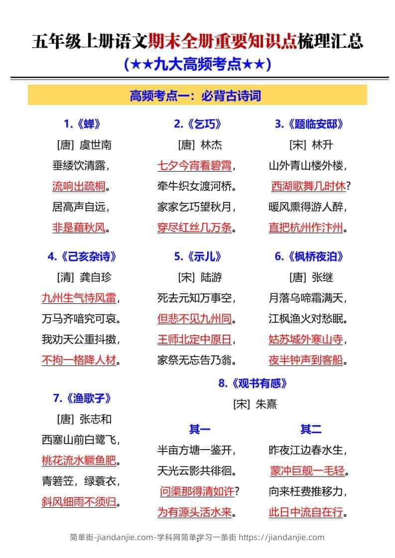 G五年级上册语文期末全册重要知识点梳理汇总-简单街-jiandanjie.com
