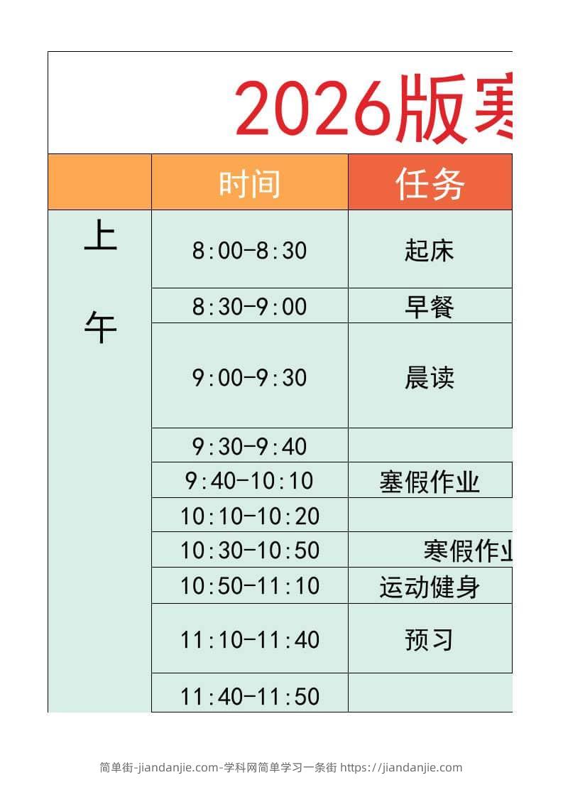 六年级-寒假衔接逆袭计划表-六上语文-简单街-jiandanjie.com