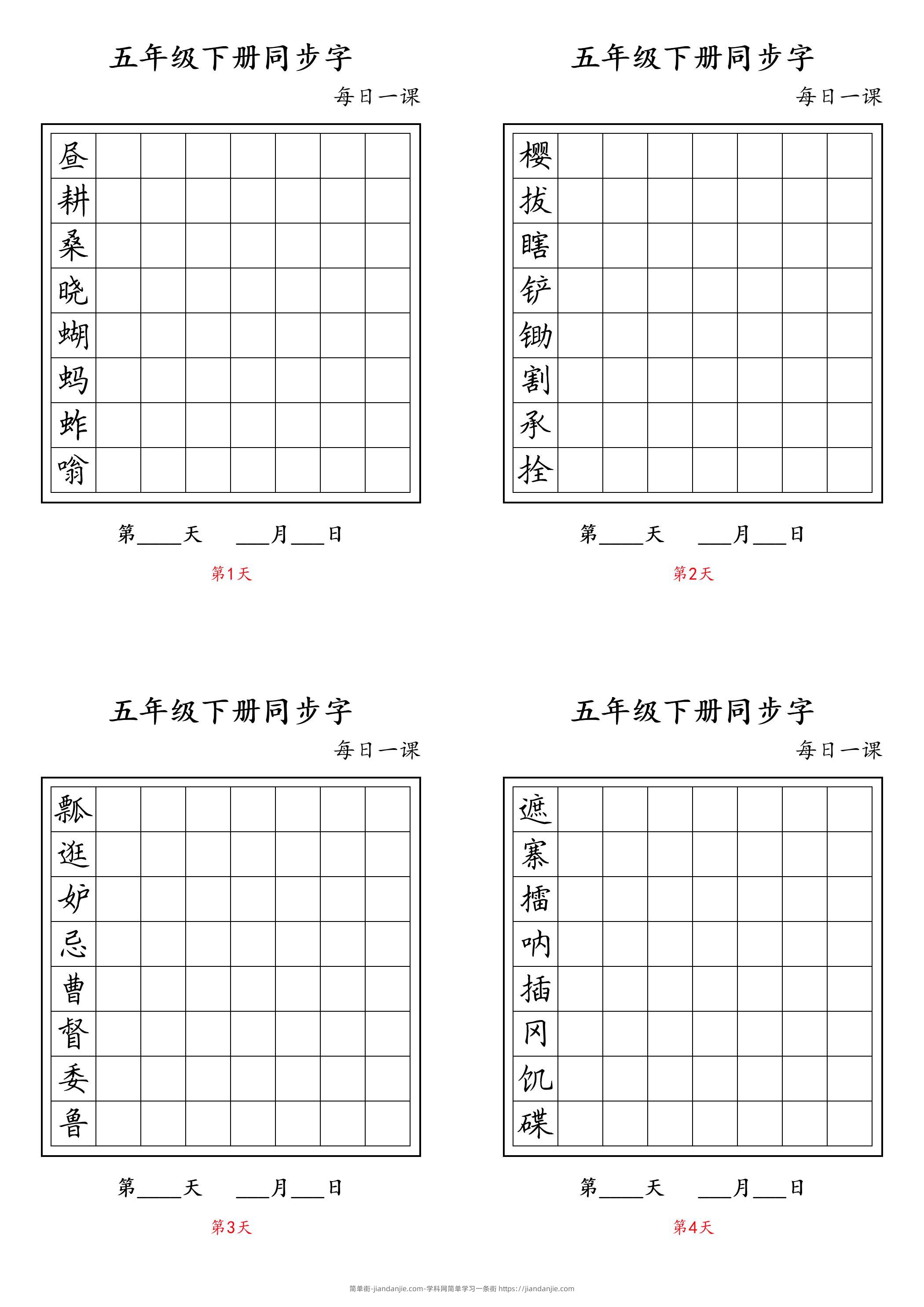 五下语文：写字表字帖每日一课-简单街-jiandanjie.com