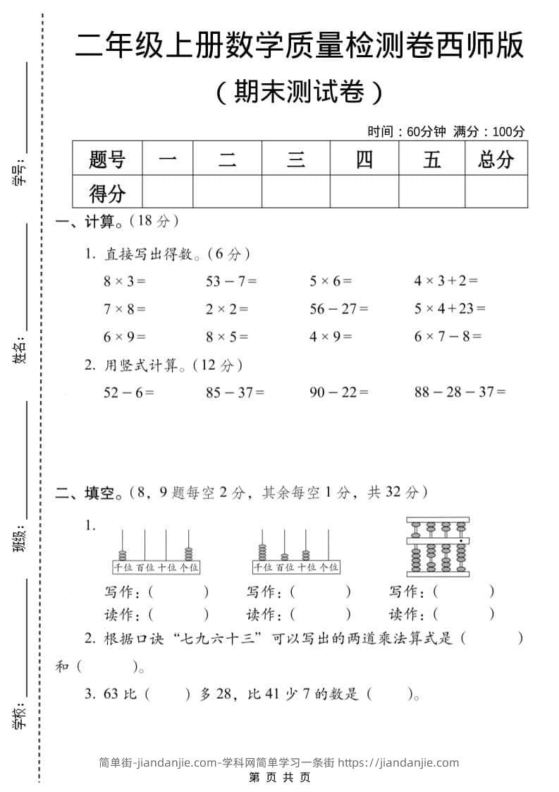 二年级上数学期末质量检测卷7《西师版》-简单街-jiandanjie.com