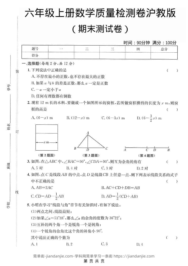六年级上数学期末质量检测卷《沪教版》-简单街-jiandanjie.com