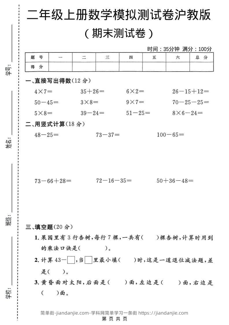 二年级上数学期末模拟测试卷2《沪教版》-简单街-jiandanjie.com