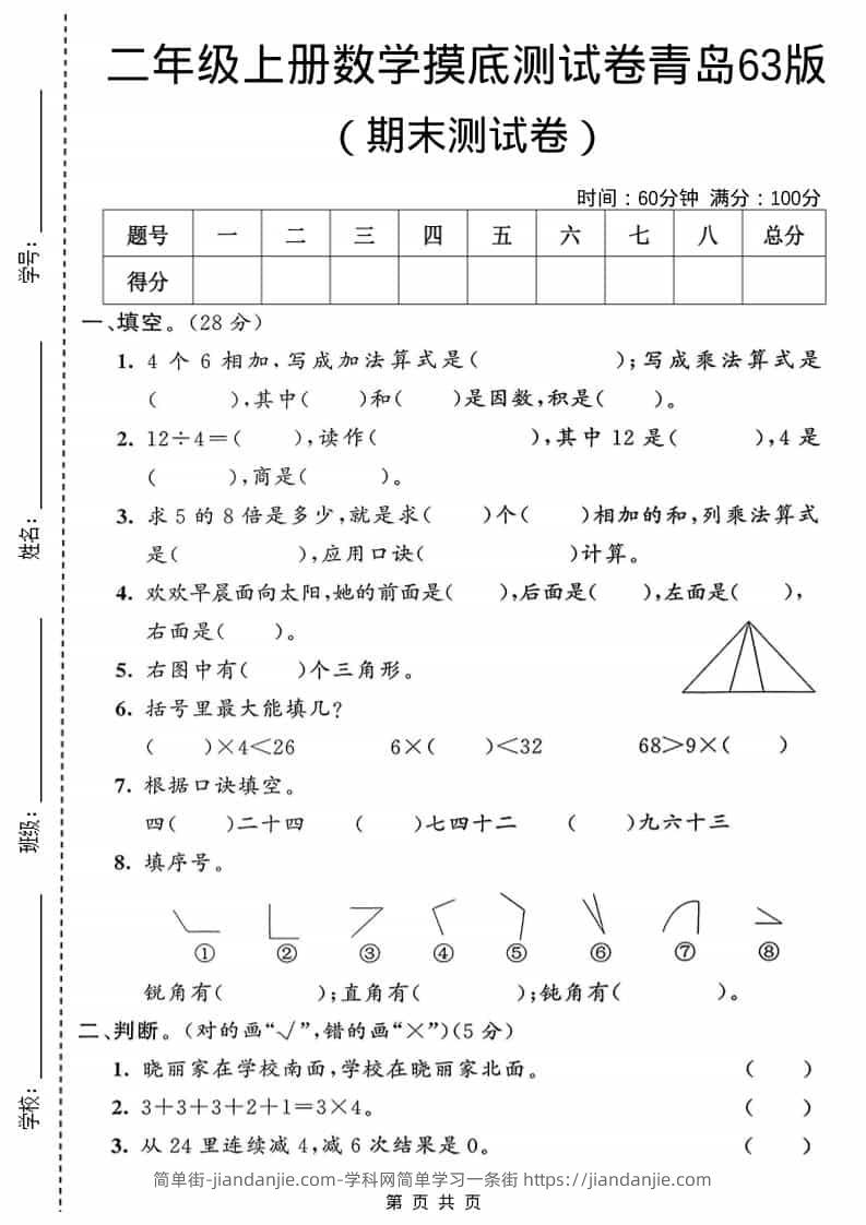 二年级上数学期末摸底测试卷1《青岛63版》-简单街-jiandanjie.com