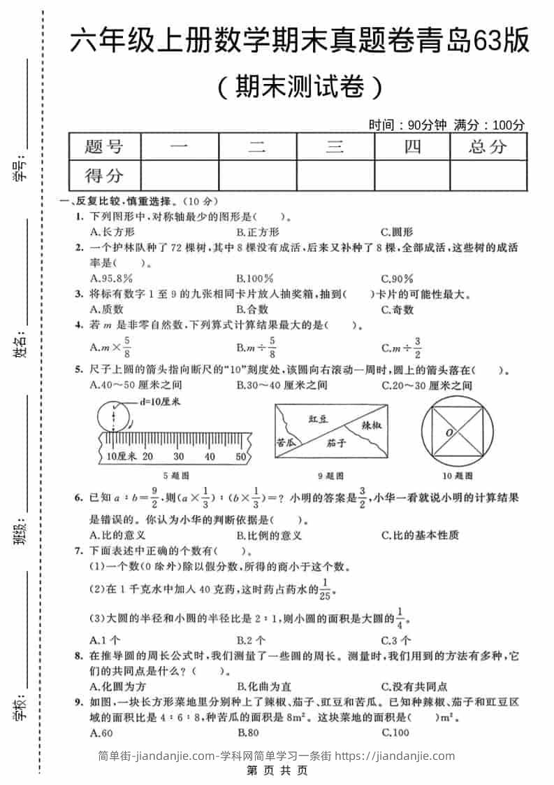 六年级上数学期末真题测试卷4《青岛63版》-简单街-jiandanjie.com