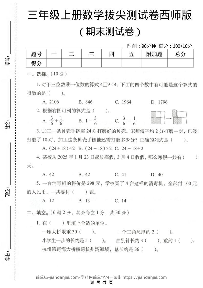 三年级上数学期末拔尖测试卷7《西师版》-简单街-jiandanjie.com