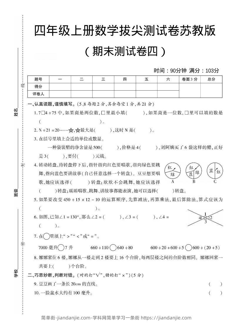 四年级上数学期末测试卷三《苏教版》-简单街-jiandanjie.com