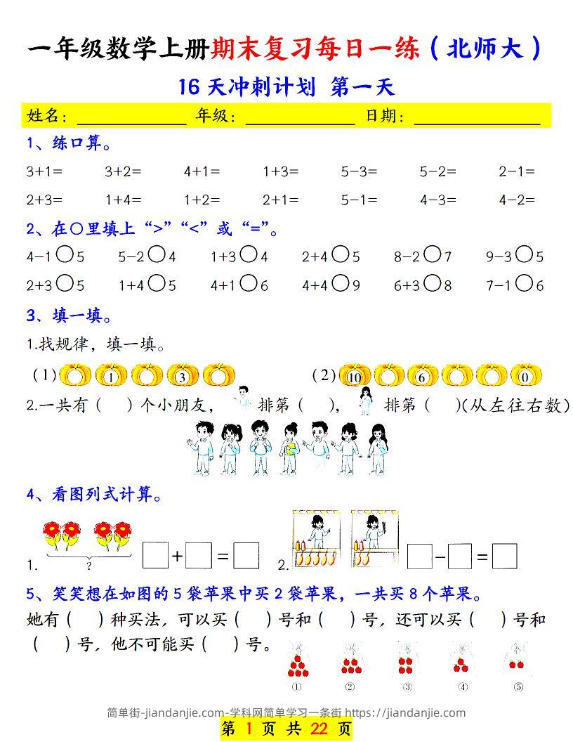 一年级上数学期末复习每日一练《北师版》-简单街-jiandanjie.com