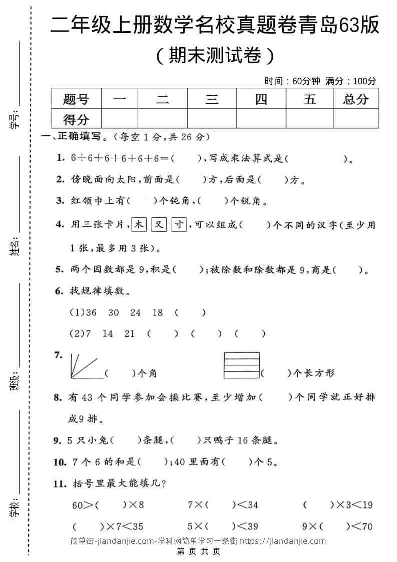 二年级上数学期末名校真题卷1《青岛63版》-简单街-jiandanjie.com