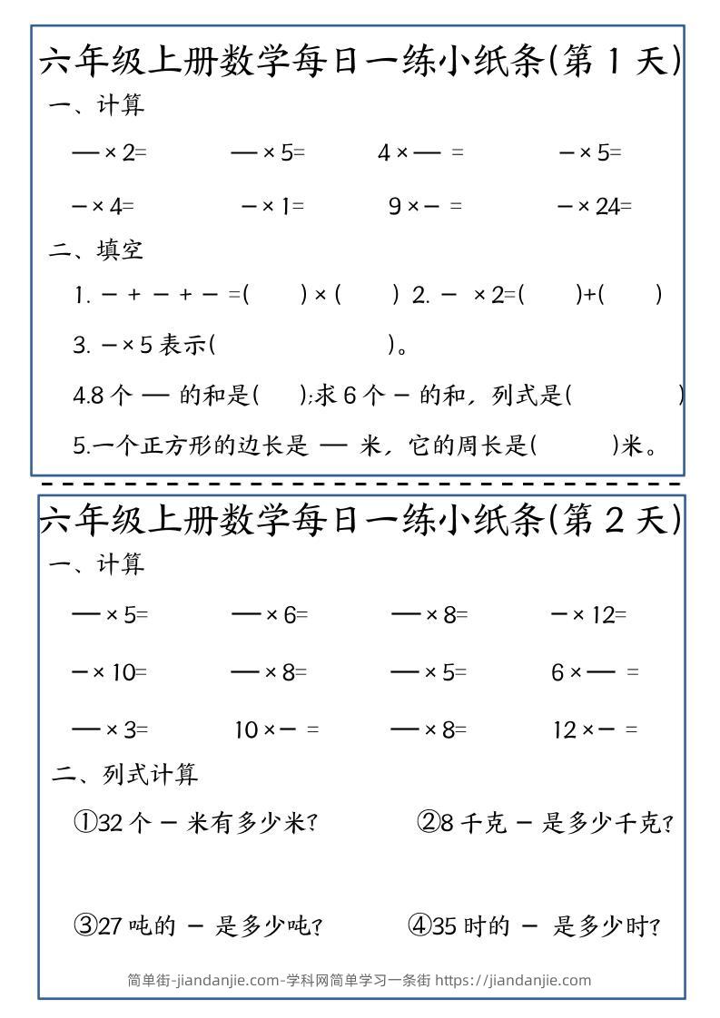 六年级上数学每日一练小纸条-简单街-jiandanjie.com