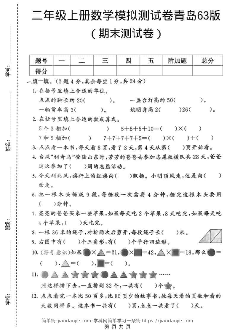 二年级上数学期末模拟测试卷1《青岛63版》-简单街-jiandanjie.com