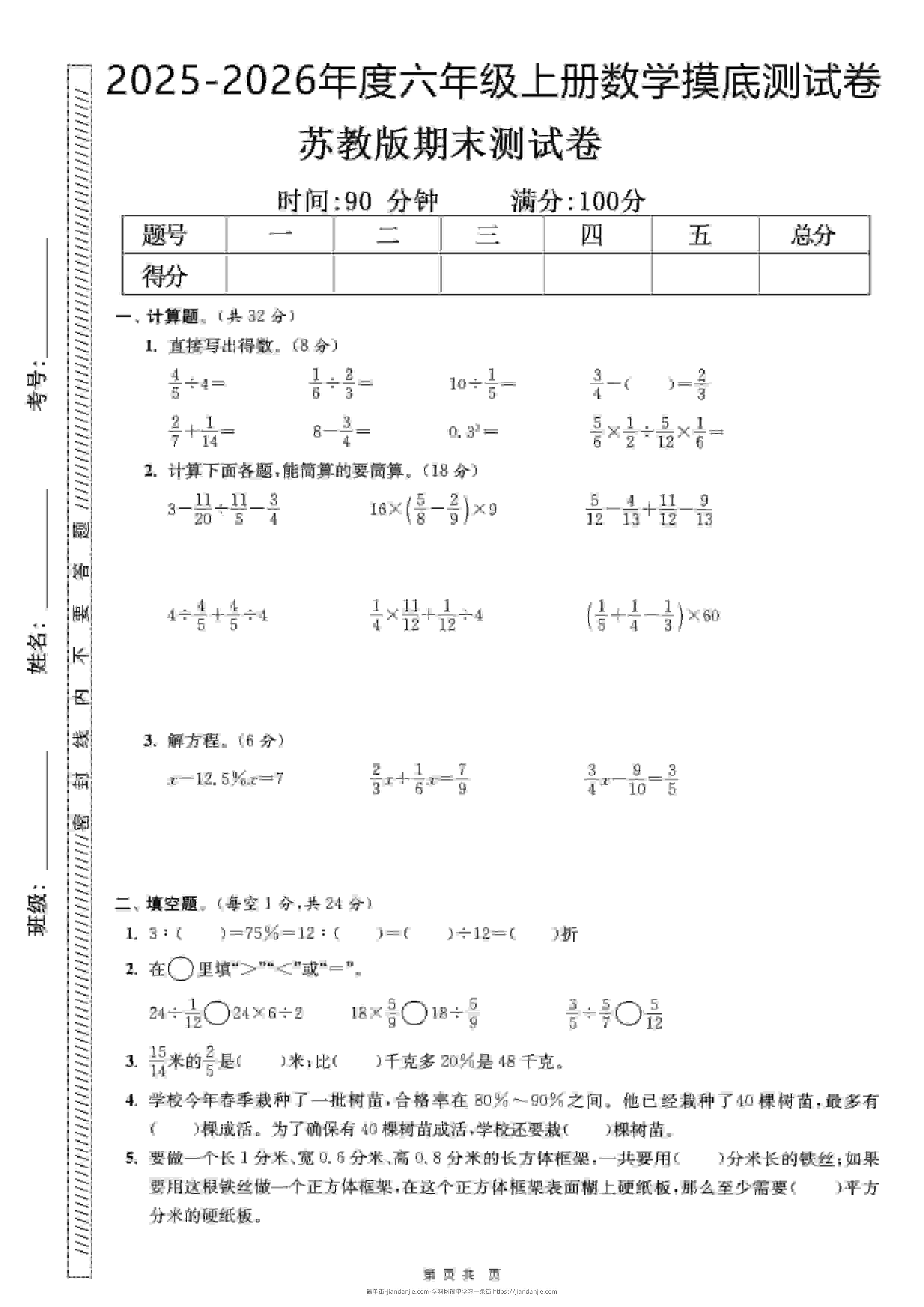 六年级上数学期末押题模拟测试卷全5套《苏教版》-简单街-jiandanjie.com