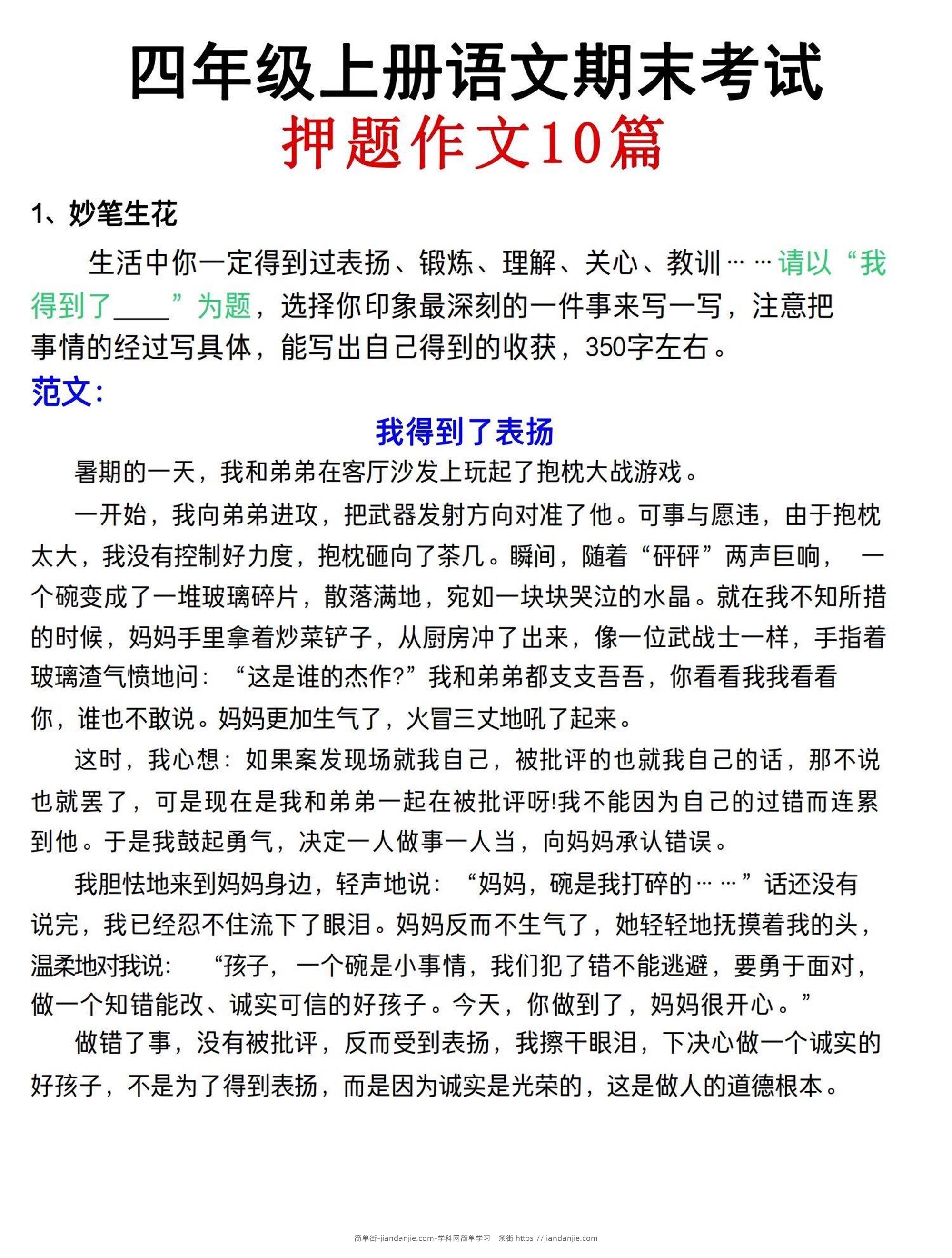 四年级上语文期末考试押题作文（共10篇）-简单街-jiandanjie.com