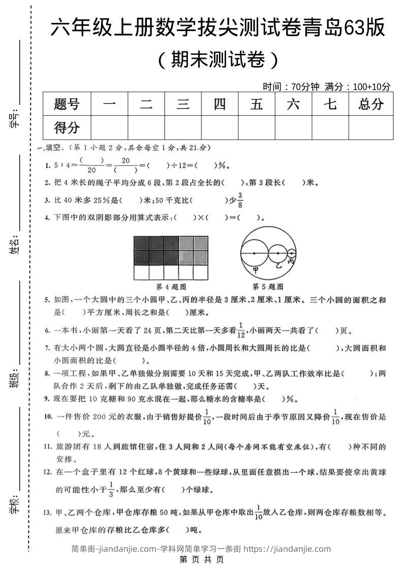 六年级上数学期末拔尖测试卷7《青岛63版》-简单街-jiandanjie.com