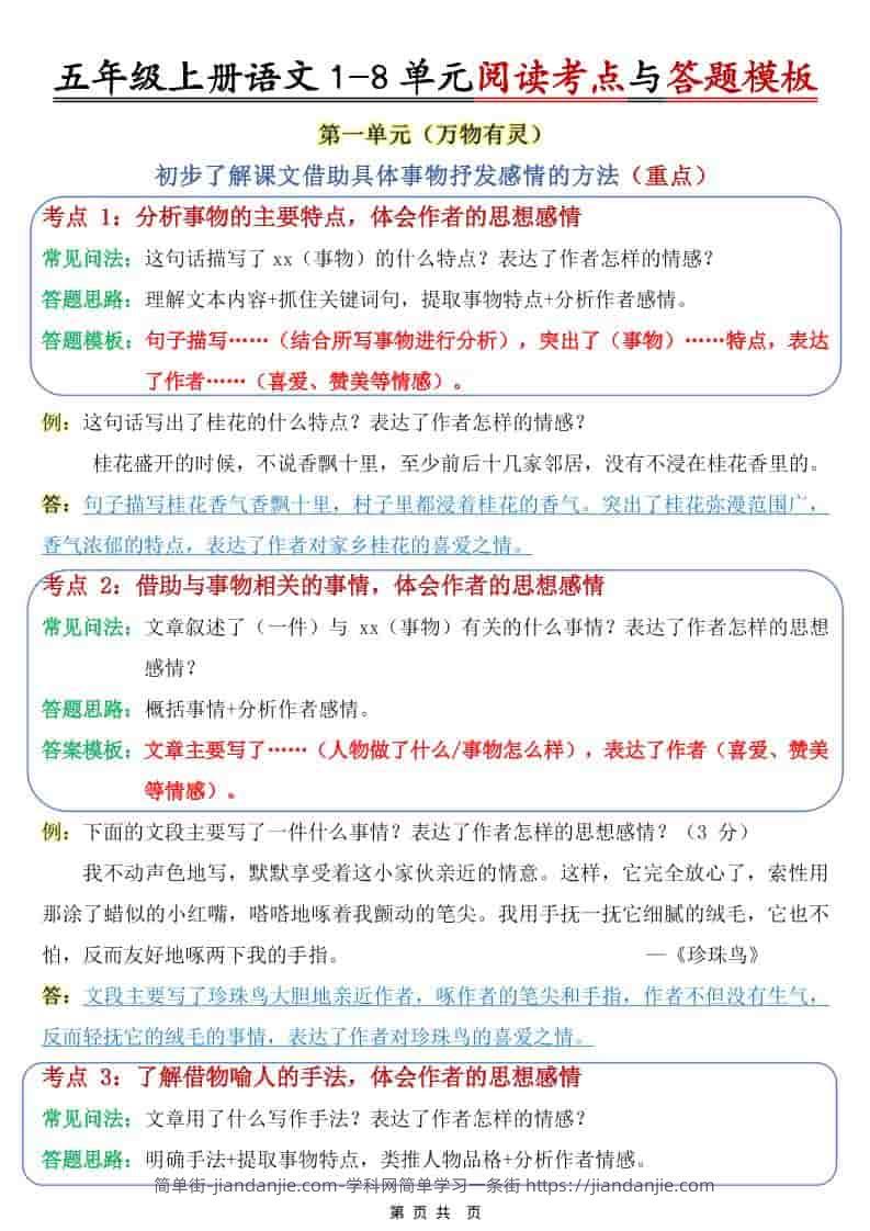 五年级上语文1-8单元阅读考点与答题模板-简单街-jiandanjie.com
