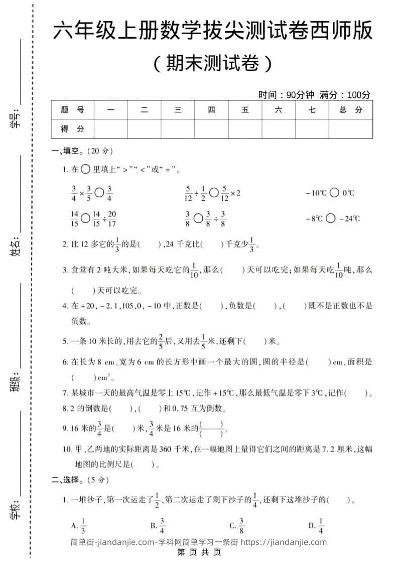 六年级上数学期末测试卷8《西师版》-简单街-jiandanjie.com