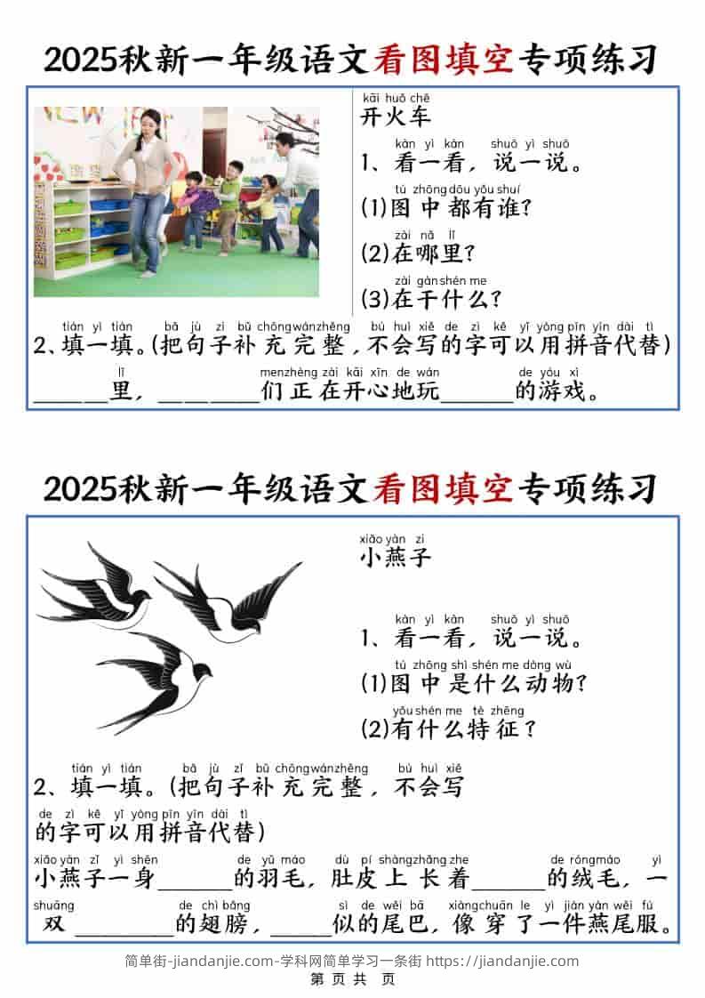 25秋一年级上册语文看图填空专项练习（含答案18页）-简单街-jiandanjie.com