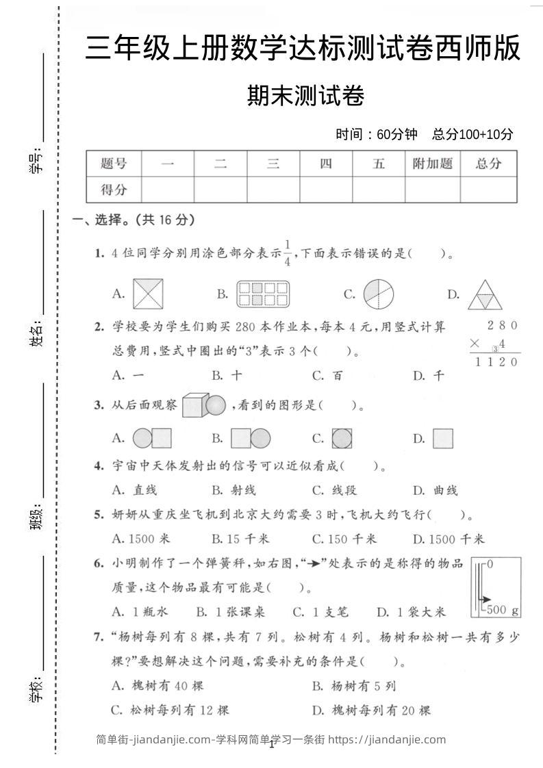 三年级上数学期末达标测试卷《西师版》-简单街-jiandanjie.com