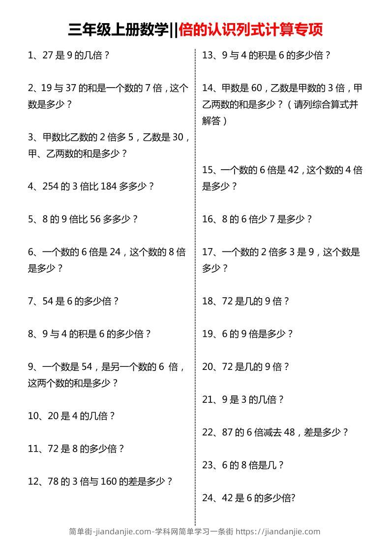 三年级上数学倍的认识列式计算专项练习-简单街-jiandanjie.com