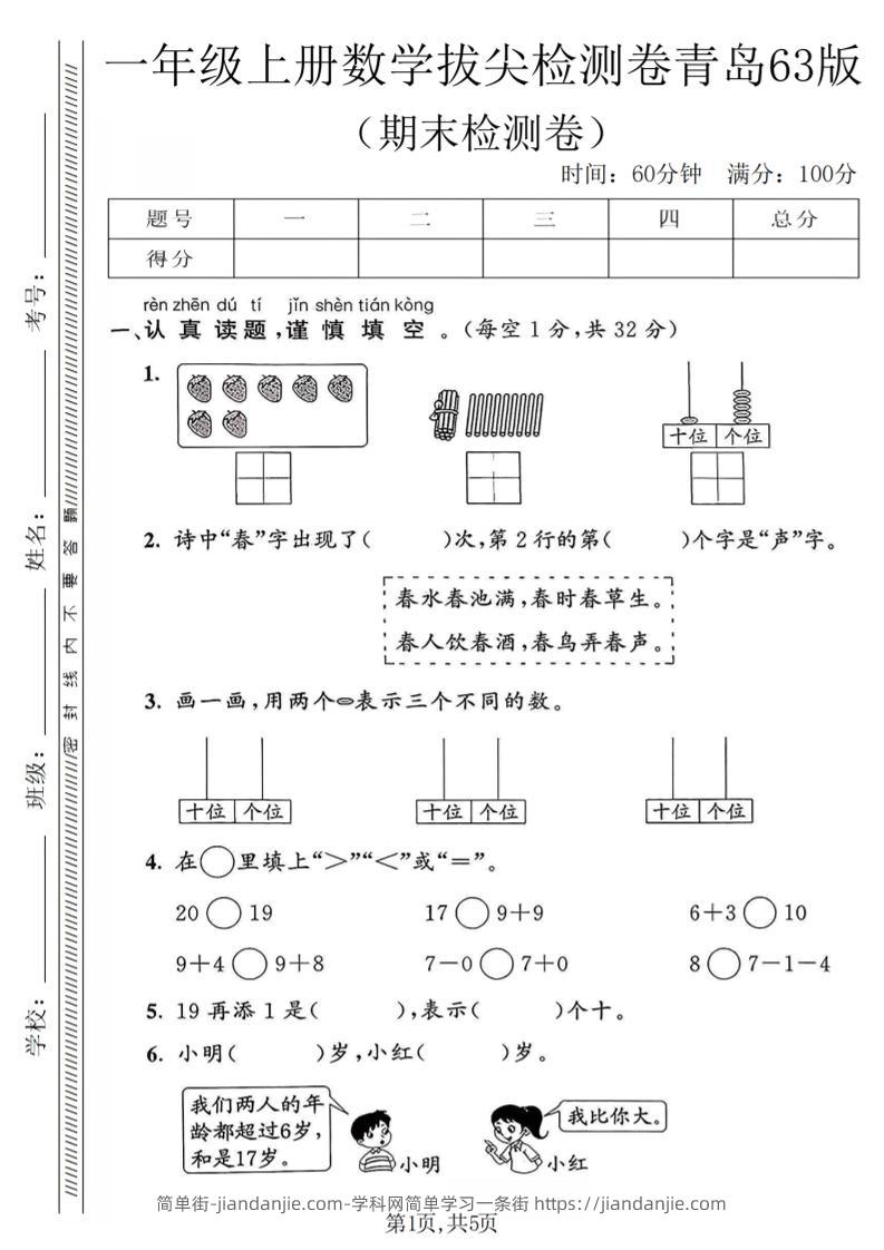 一年级上数学期末拔尖检测卷1《青岛63版》-简单街-jiandanjie.com