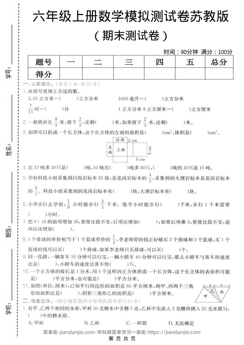 六年级上数学期末模拟测试卷《苏教版》-简单街-jiandanjie.com