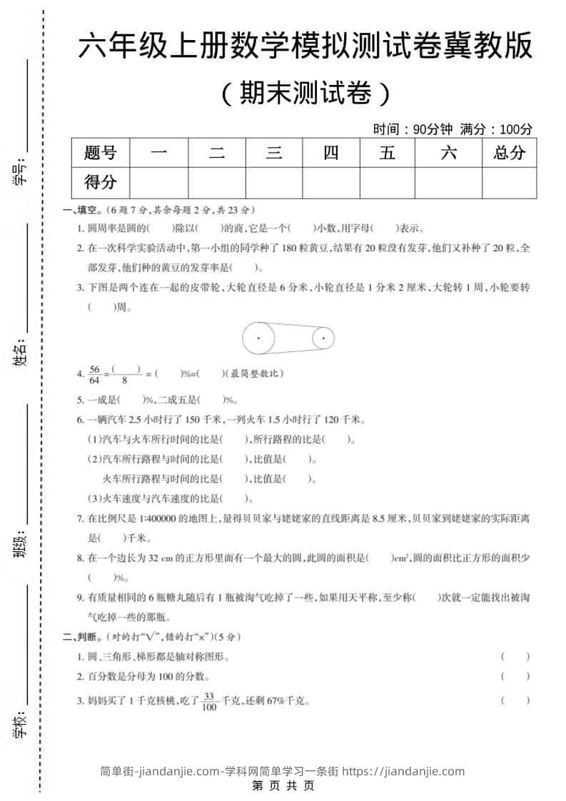 六上冀教版数学【期末测试卷5】-简单街-jiandanjie.com