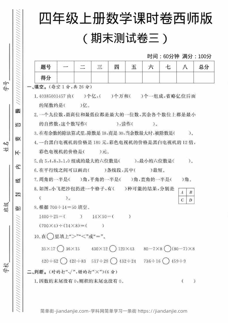 四年级上数学期末测试卷三《西师版》-简单街-jiandanjie.com