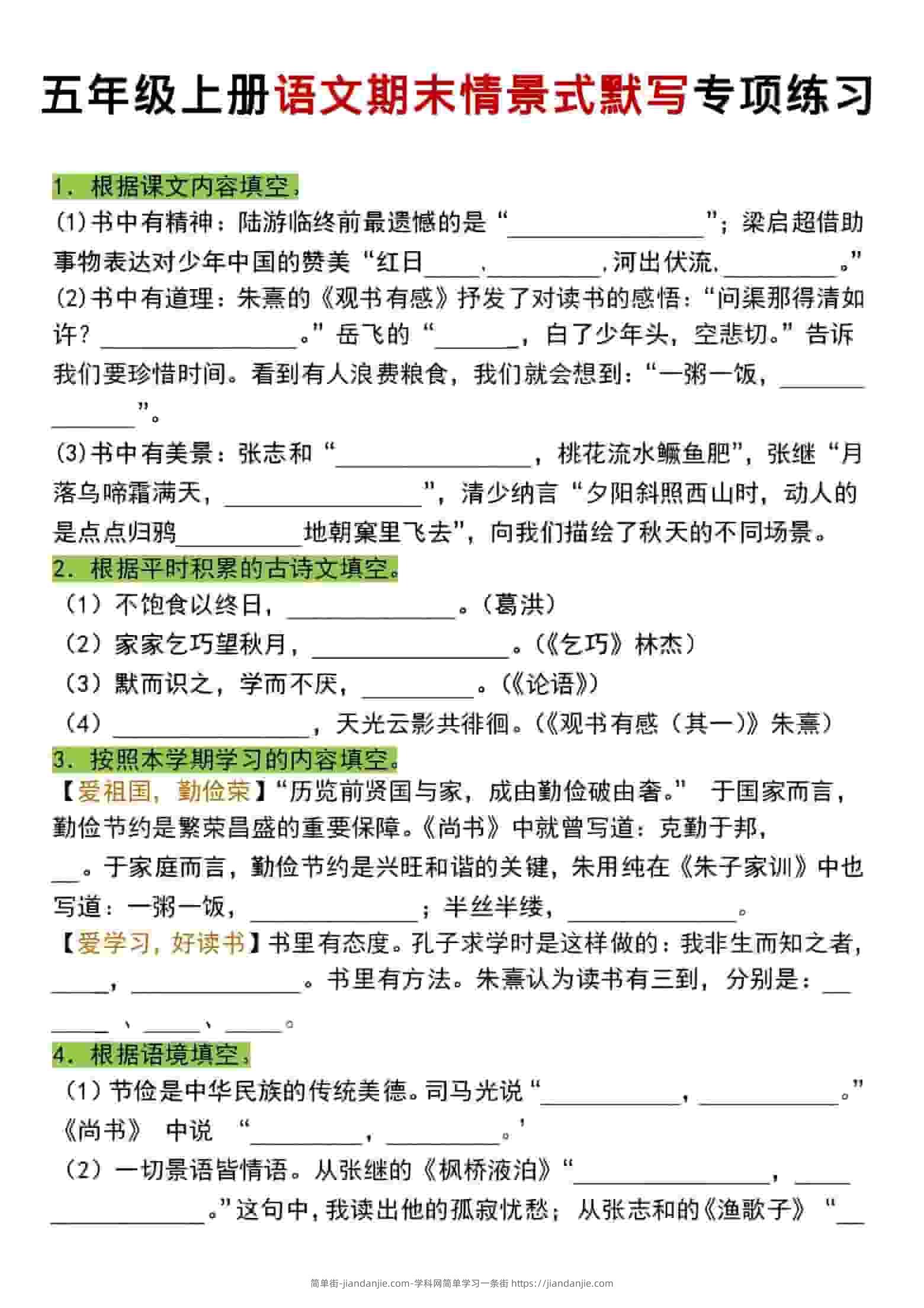 五年级上语文期末情景式默写专项练习-简单街-jiandanjie.com
