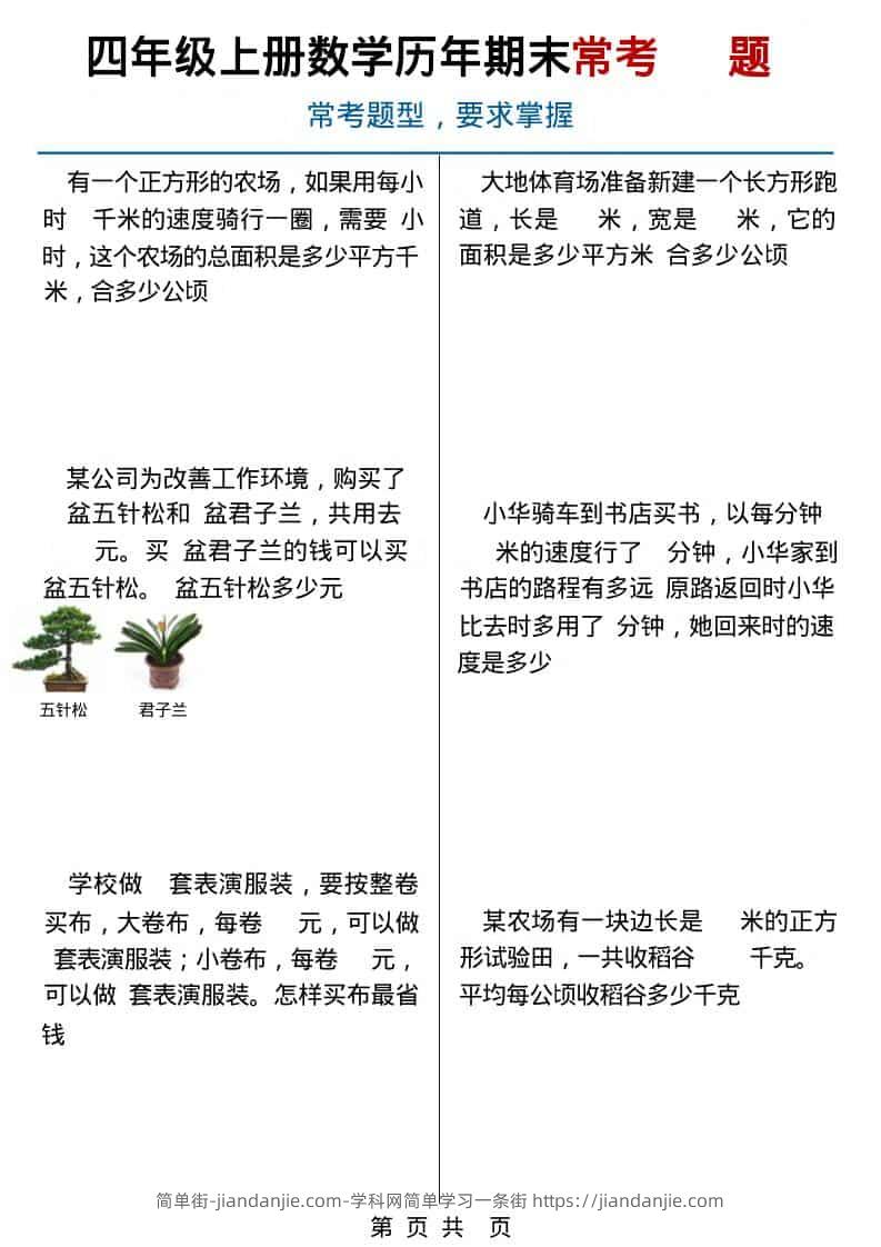 四年级上数学历年期末常考应用题40题-简单街-jiandanjie.com