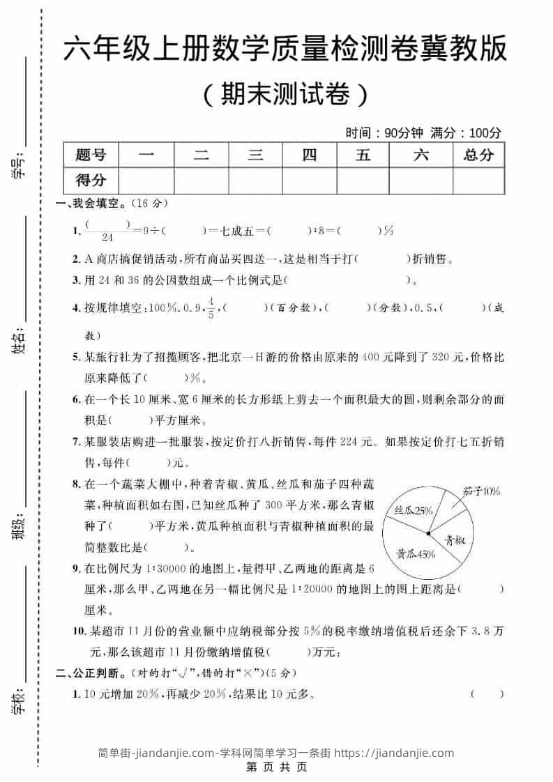 六年级上数学期末质量检测卷2《冀教版》-简单街-jiandanjie.com