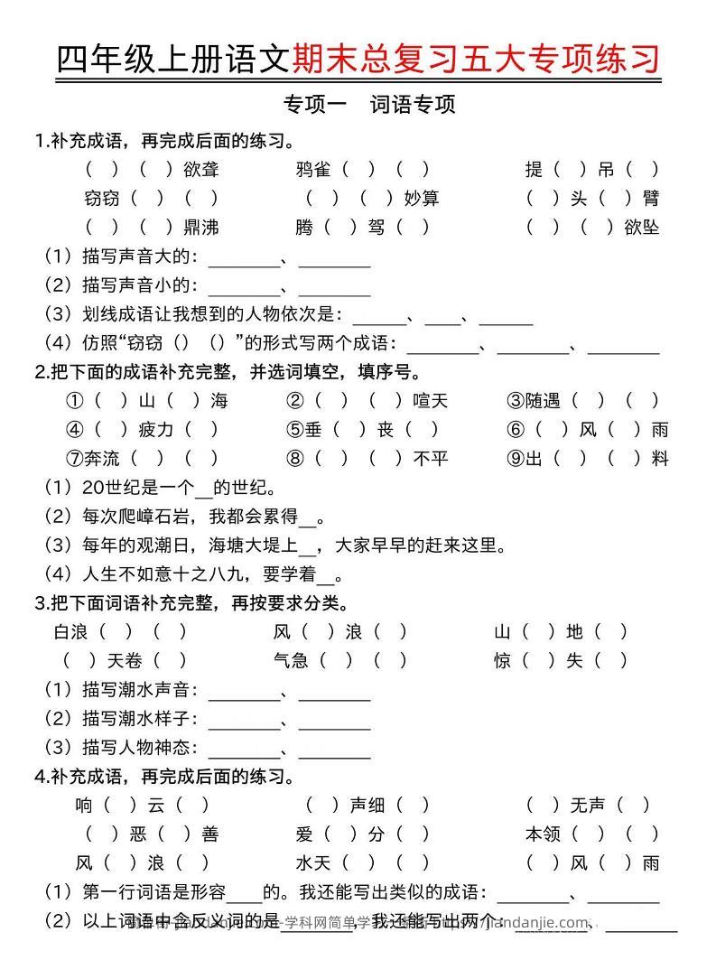 四年级上语文期末总复习五大专项练习-简单街-jiandanjie.com