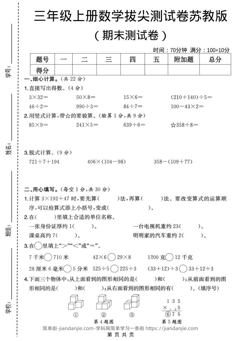 三年级上数学期末拔尖测试卷6《苏教版》-简单街-jiandanjie.com