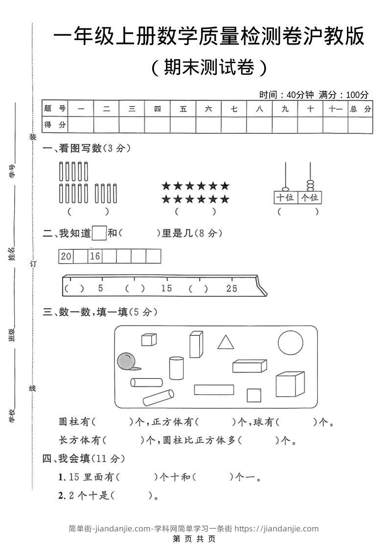 一年级上数学期末质量检测卷6《沪教版》-简单街-jiandanjie.com