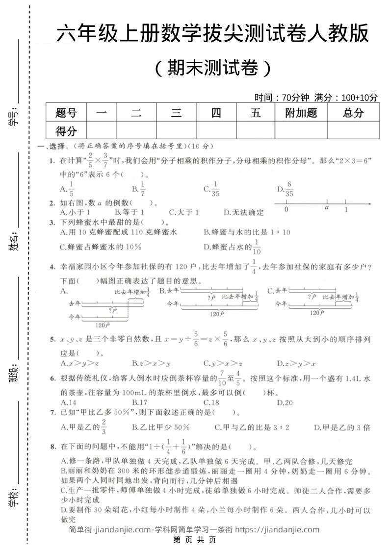 六年级上数学期末拔尖测试卷2《人教版》-简单街-jiandanjie.com