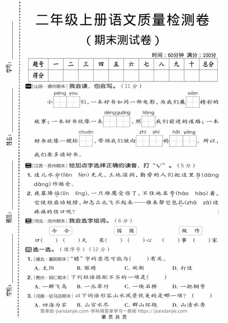 二年级上语文期末质量检测卷2-简单街-jiandanjie.com
