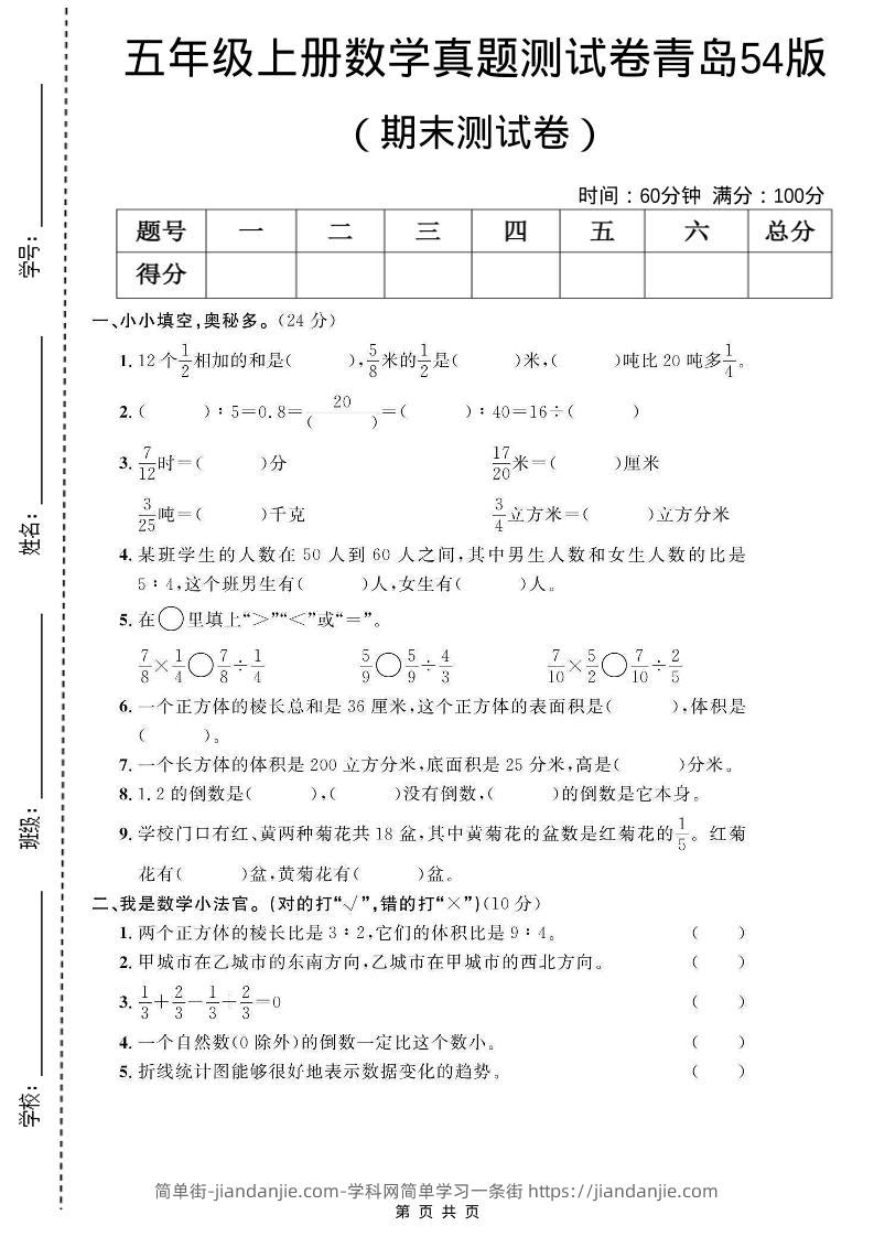 五年级上数学期末测试卷1《青岛54版》-简单街-jiandanjie.com