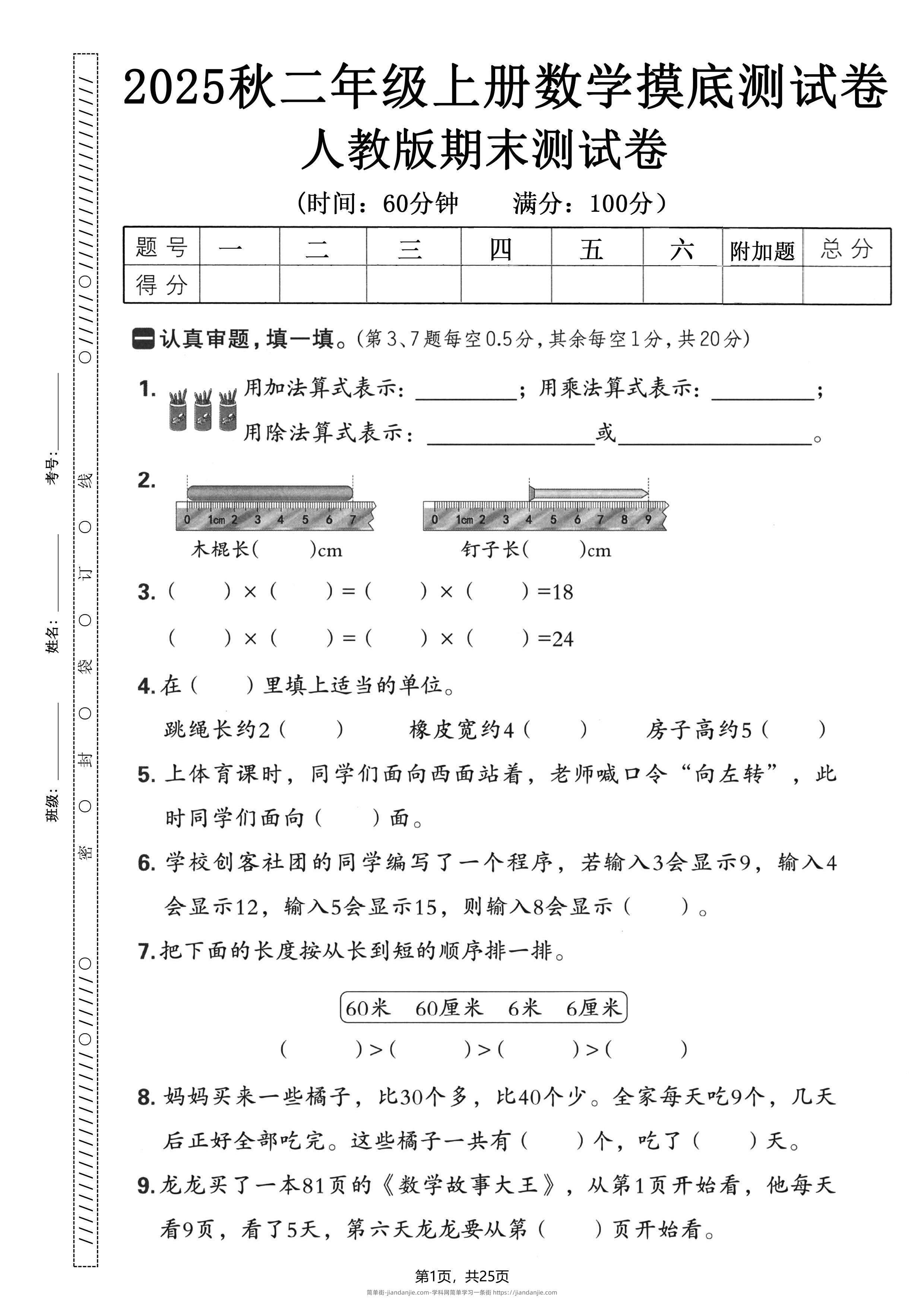 二年级上数学期末押题模拟测试卷全5套《人教版》-简单街-jiandanjie.com