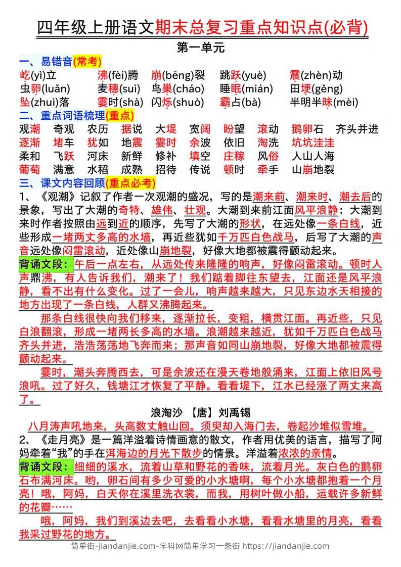 四年级上语文期末复习重点知识点（必背）-简单街-jiandanjie.com
