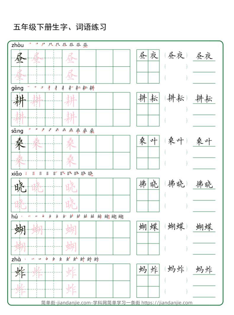 五年级下册语文生字词语练字（秋版）-简单街-jiandanjie.com