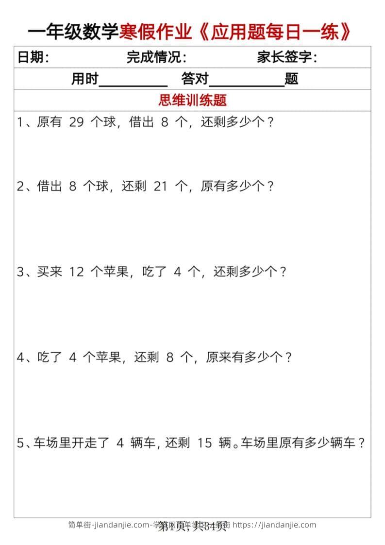 一年级上数学寒假作业《应用题每日一练》34页-简单街-jiandanjie.com