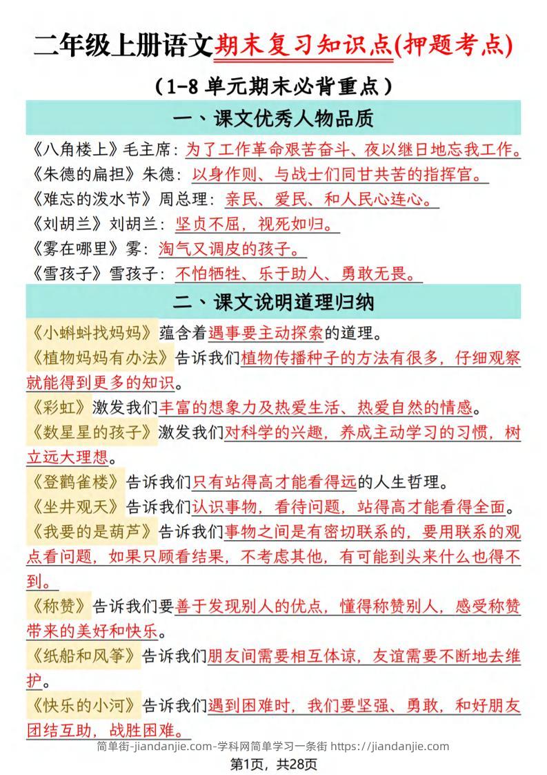 二年级上语文期末复习知识点(押题考点)-简单街-jiandanjie.com