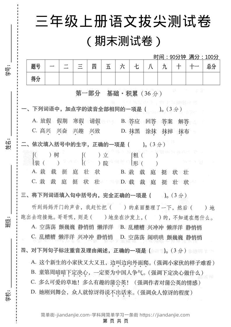 三年级上语文期末拔尖测试卷3-简单街-jiandanjie.com
