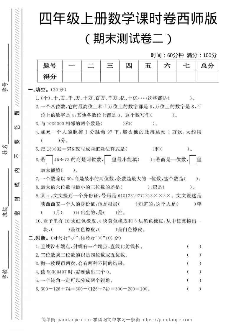 四年级上数学期末测试卷二《西师版》-简单街-jiandanjie.com