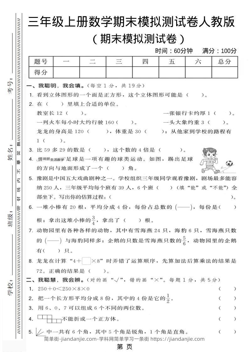 三年级上数学期末模拟测试卷6《人教版》-简单街-jiandanjie.com