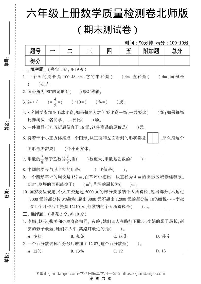 六年级上数学期末质量测试卷2《北师版》-简单街-jiandanjie.com