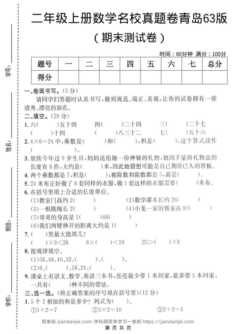 二年级上数学期末名校真题卷4《青岛63版》-简单街-jiandanjie.com
