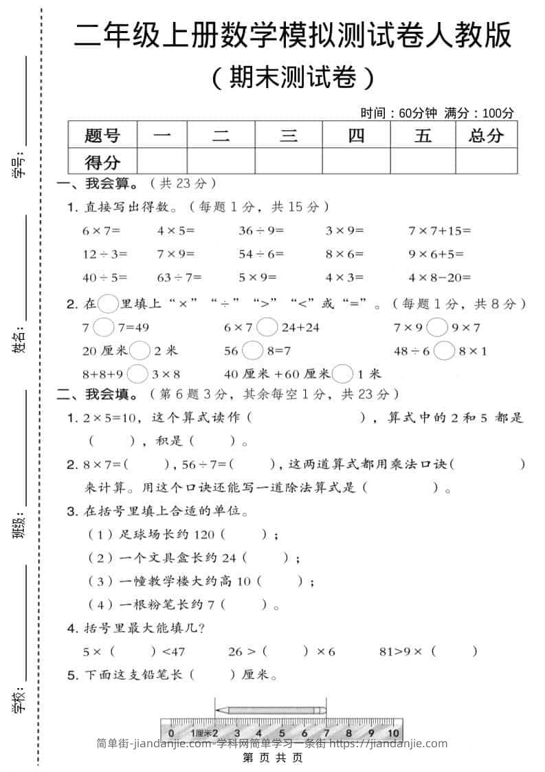 二年级上数学期末模拟测试卷9《人教版》-简单街-jiandanjie.com