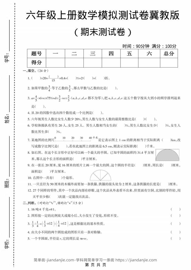 六上冀教版数学【期末测试卷7】-简单街-jiandanjie.com