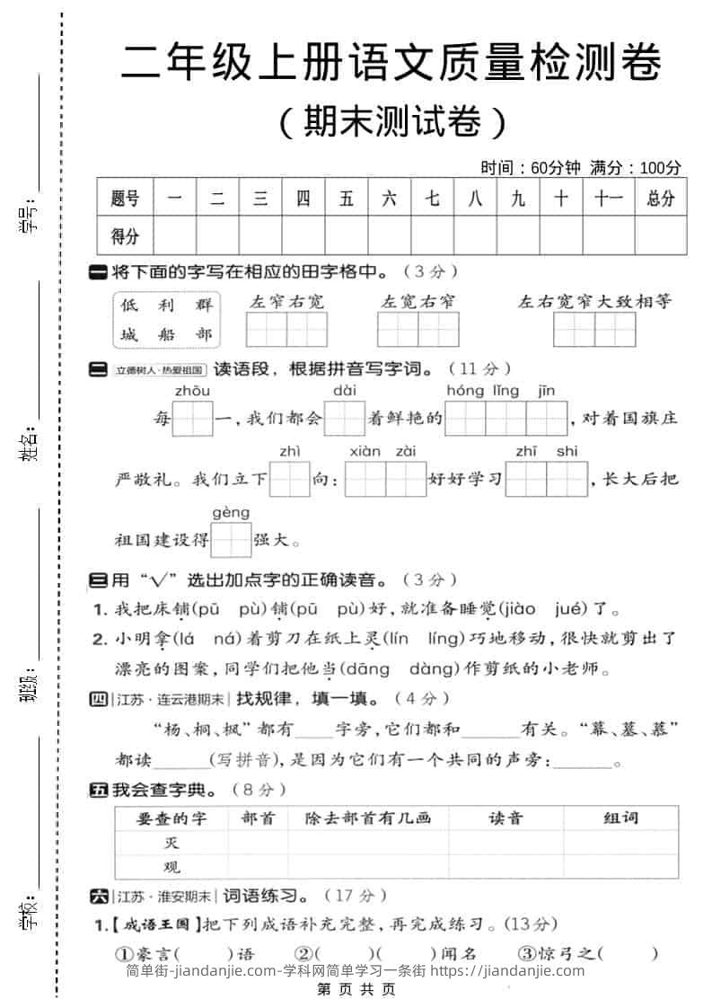 二年级上语文期末质量检测卷3-简单街-jiandanjie.com